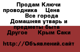 Продам Ключи проводника  › Цена ­ 1 000 - Все города Домашняя утварь и предметы быта » Другое   . Крым,Саки